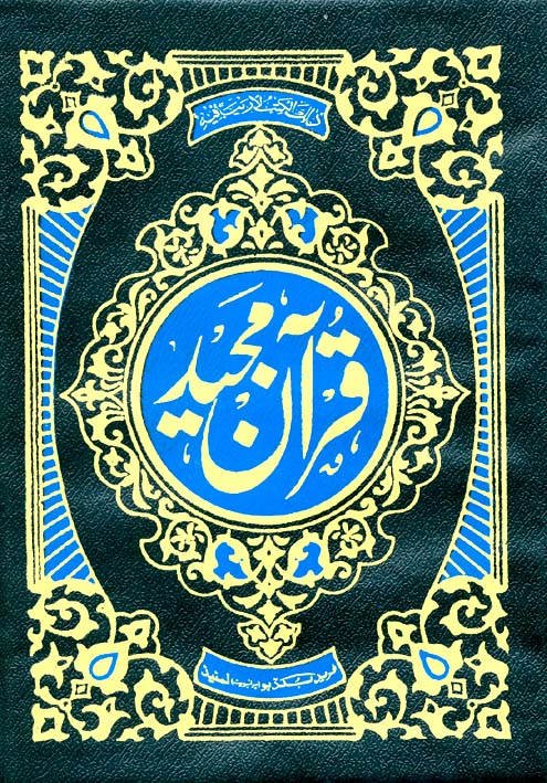 The Holy Quran(Arabic)